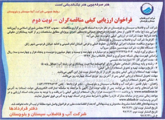 فراخوان ارزیابی کیفی , مناقصه عملیات اجرایی لوله گذاری- نوبت  دوم 