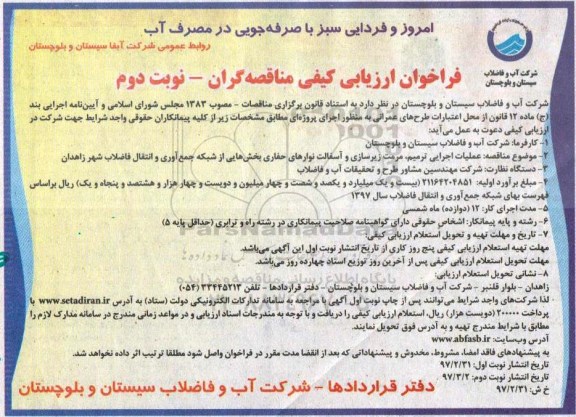 فراخوان ارزیابی کیفی , مناقصه عملیات اجرایی ترمیم ، مرمت زیرسازی- نوبت دوم 