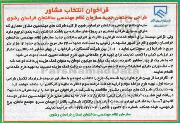 فراخوان, فراخوان انتخاب مشاور طراحی ساختمان جدید