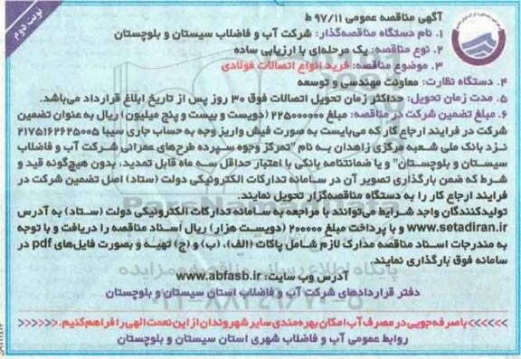 آگهی مناقصه عمومی, مناقصه خرید انواع اتصالات فولادی  - نوبت دوم 