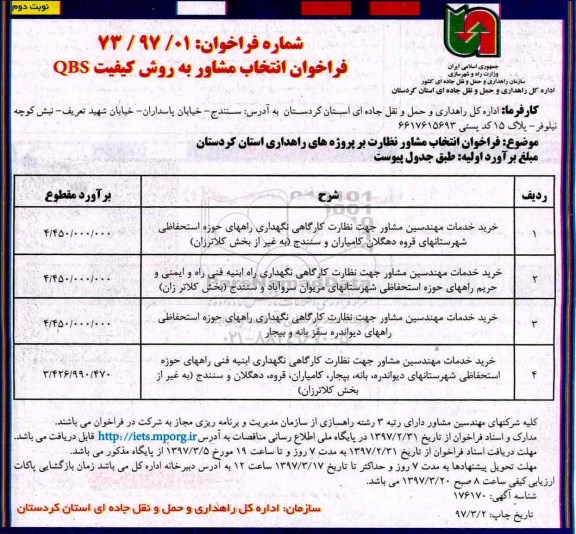 فراخوان, فراخوان انتخاب مشاور نظارت بر پروژه های راهداری - نوبت دوم 
