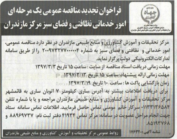 فراخوان تجدید مناقصه عمومی , فراخوان مناقصه امور خدماتی نظافتی و فضای سبز تجدید