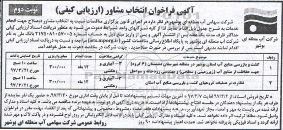 آگهی فراخوان ارزیابی کیفی , فراخوان گشت و بازرسی منابع آب استان نوبت دوم 