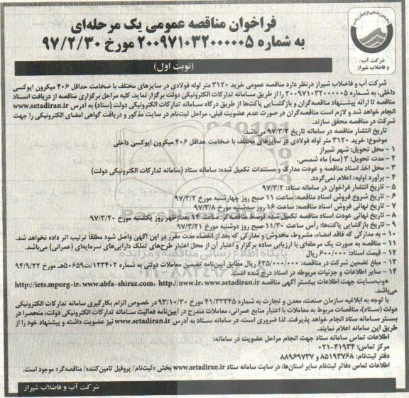 فراخوان مناقصه عمومی, فراخوان مناقصه عمومی خرید 3120 متر لوله فولادی
