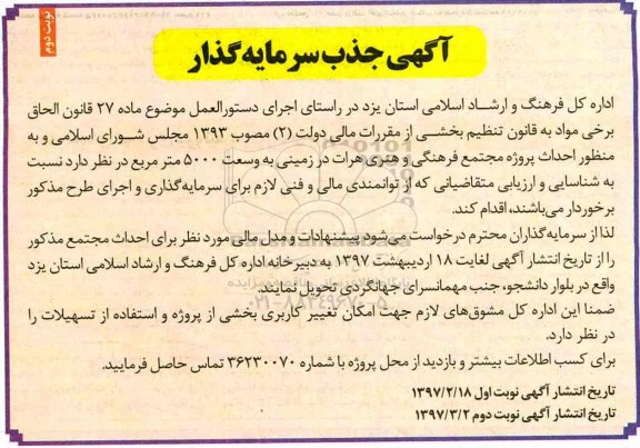 آگهی جذب سرمایه گذار , مناقصه جذب سرمایه گذار جهت احداث پروژه مجتمع فرهنگی و هنری (نوبت دوم)