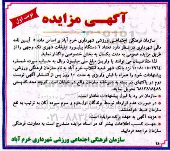 مزایده، مزایده 6 دستگاه بیلبورد و تبلیغات شهری