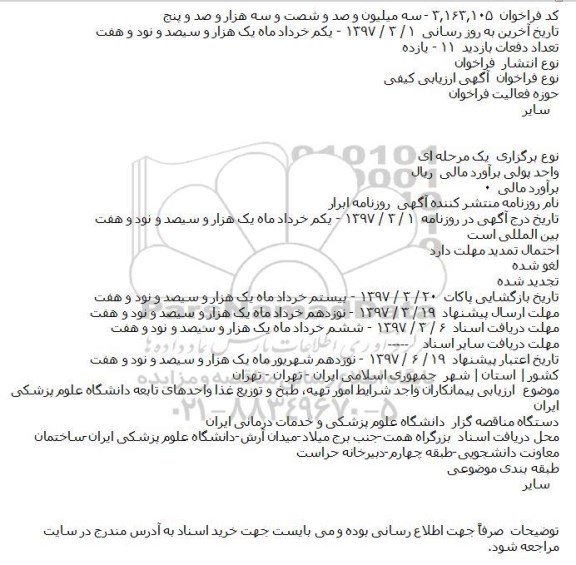 آگهی ارزیابی کیفی, مناقصه  امور تهیه٬ طبخ و توزیع غذا 