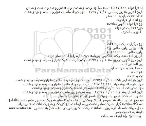 آگهی مناقصه, تجدید مناقصه  اجرای روکش آسفالت توپکا معابر 