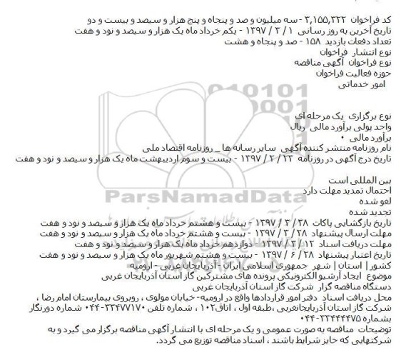 فراخوان مناقصه، فراخوان مناقصه عمومی آرشیو الکترونیکی پرونده های مشترکین گاز