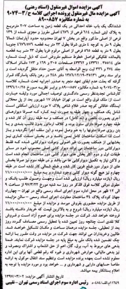 مزایده,مزایده ششدانگ یکباب خانه احداثی در زمین 207 متر