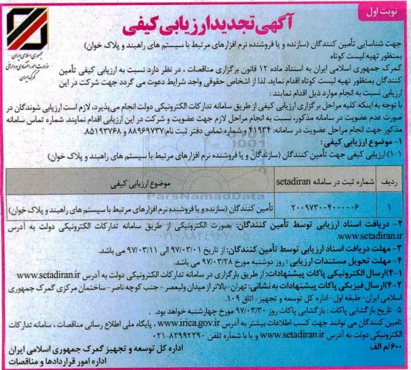 آگهی تجدید ارزیابی کیفی, تجدید ارزیابی کیفی تامین کنندگان (سازنده و یا فروشنده نرم افزارهای مرتبط با سیستم های راهبند نوبت دوم