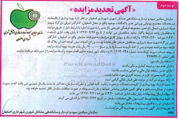 آگهی تجدید مزایده, تجدید مزایده بهره برداری از باقیمانده مستحدثات مجتمع... - نوبت دوم 