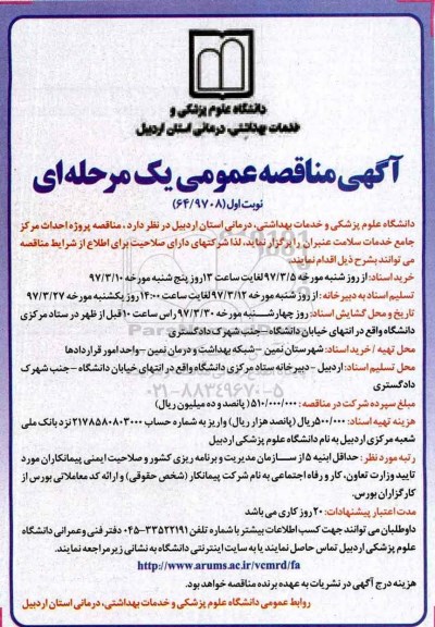 مناقصه , مناقصه پروژه احداث مرکز جامع خدمات سلامت 