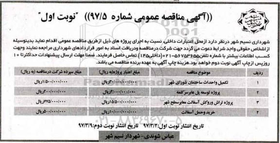 مناقصه, مناقصه عمومی تکمیل و احداث ساختمان شورای شهر