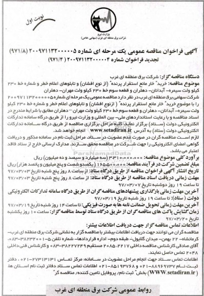آگهی فراخوان مناقصه عمومی, فراخوان مناقصه خرید خار مانع استقرار پرنده (از نوع افشان) ...