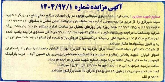 آگهی مزایده, مزایده 2 عدد تابلوی تبلیغاتی ...