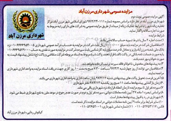 مزایده , مزایده مرکز تخلیه زباله شهر نوبت دوم 