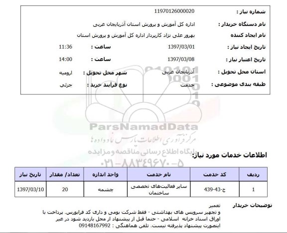 استعلام, تعمیر و تجهیز سرویس های بهداشتی