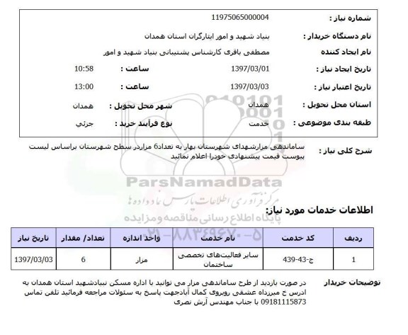 استعلام,ساماندهی مزار شهدای شهرستان...