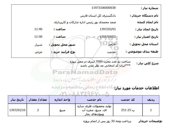استعلام,استعلام ساخت مخزن 