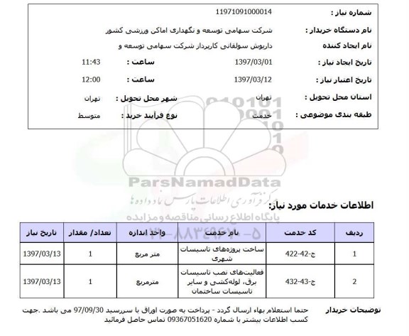 استعلام,ساخت پروژه های تاسیسات شهری