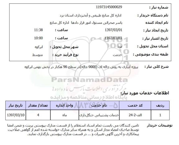 استعلام, استعلام آبیاری ...