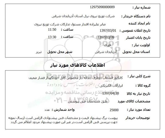 استعلام , استعلام کانکتور انشعاب دو طرفه ...