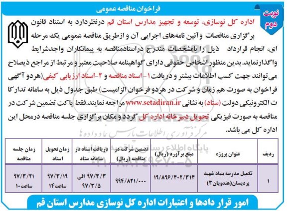 مناقصه , مناقصه تکمیل مدرسه ....نوبت دوم 