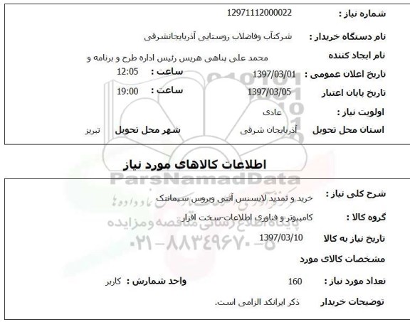 استعلام, خرید و تمدید لایسنس آنتی ویروس سیمانتک 