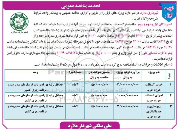 تجدید مناقصه عمومی, مناقصه خرید آسفالت حوزه حریم 