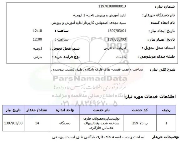 استعلام,ساخت و نصب قفسه های فلزی...