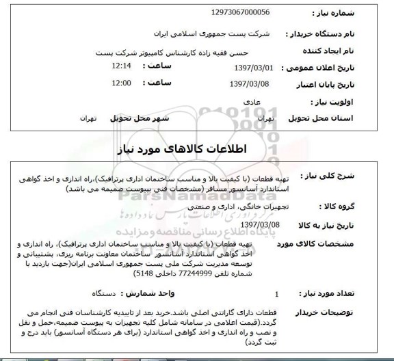 استعلام,استعلام تهیه قطعات