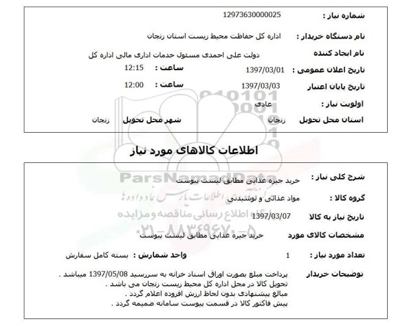 استعلام,استعلام خرید جیره غذایی 
