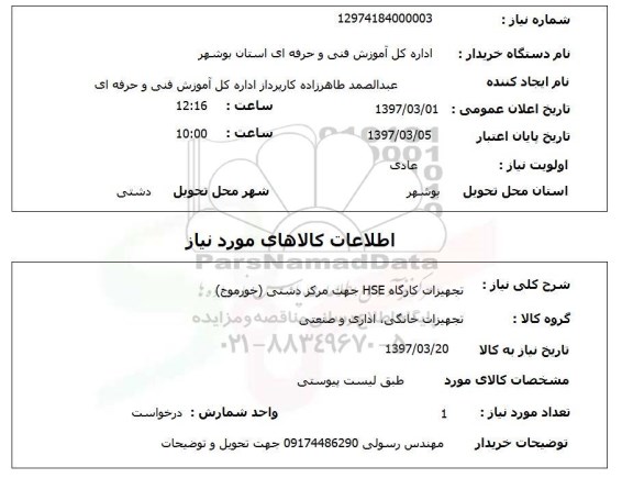 استعلام ,استعلام تجهیزات کارگاه 