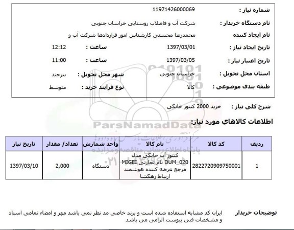 استعلام,خرید 2000 کنتور خانگی