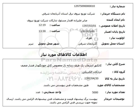 استعلام,استعلام کانکتور انشعاب 