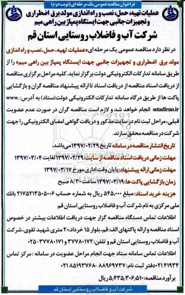 فراخوان مناقصه عمومی, فراخوان مناقصه عملیات تهیه، حمل، نصب و راه اندازی مولد برق اضطراری و... نوبت دوم