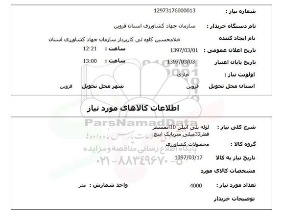 استعلام , استعلام لوله ...