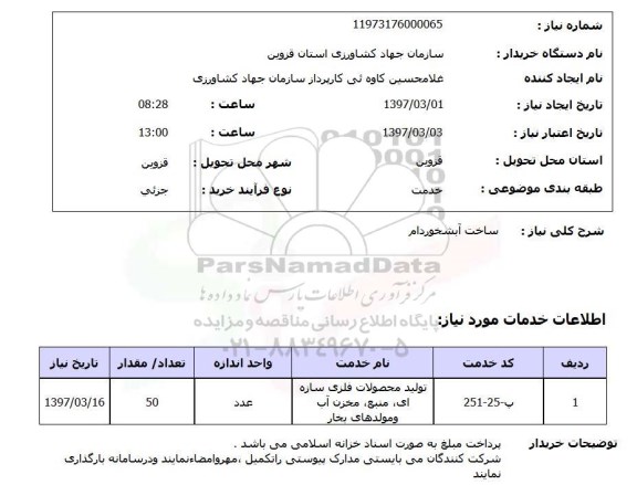 استعلام, استعلام ساخت آبشخور دام