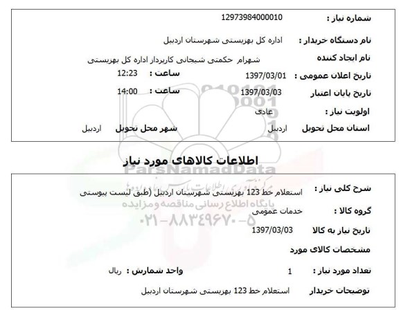 استعلام, خط 123 بهزیستی 