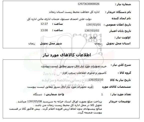 استعلام, استعلام خرید تجهیزات مورد نیاز اتاق سرور ....
