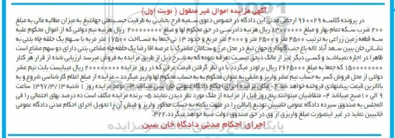 مزایده,مزایده سه قطعه زمین زراعی 17500متر نوبت اول