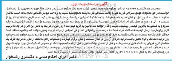 مزایده,مزایده 1.5 ساعت آب با اراضی نوبت اول
