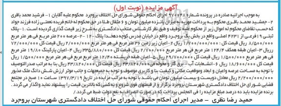 مزایده,مزایده پلاک ثبتی عرصه دویست متر بخش یک نوبت اول