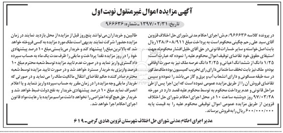 مزایده,مزایده 1.25 دانگ از ششدانگ اعیانی و 2.25 دانگ عرصه ملک
