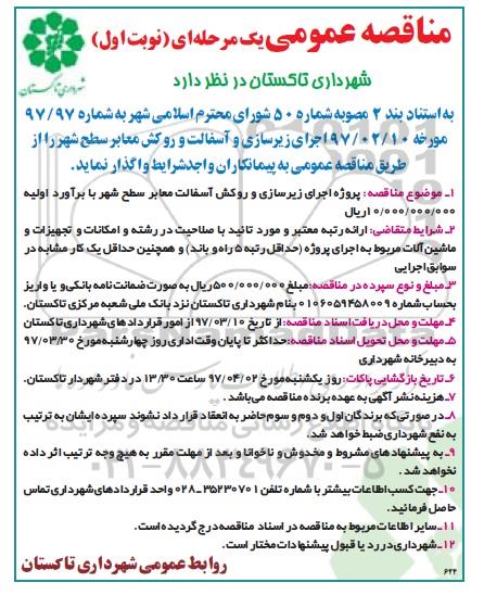 مناقصه عمومی یک مرحله ای , مناقصه اجرای زیرسازی و آسفالت و روکش معابر سطح شهر 
