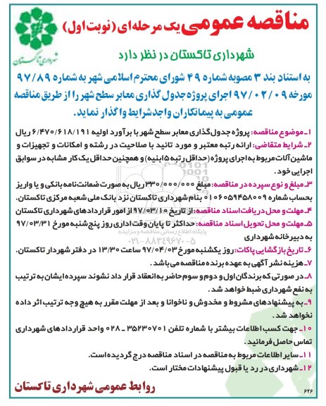 مناقصه عمومی یک مرحله ای , مناقصه پروژه جدول گذاری معابر سطح شهر