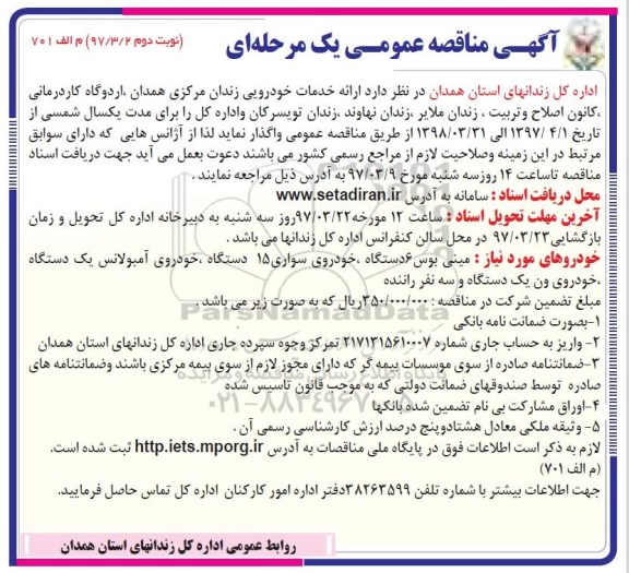 آگهی مناقصه عمومی , مناقصه ارائه خدمات خودرویی زندان مرکزی ... نوبت دوم