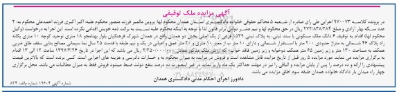 مزایده ,مزایده ششدانگ ملک مسکونی مساحت دویست متر