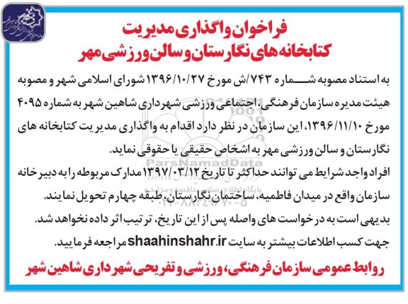 واگذاری مدیریت کتابخانه های....